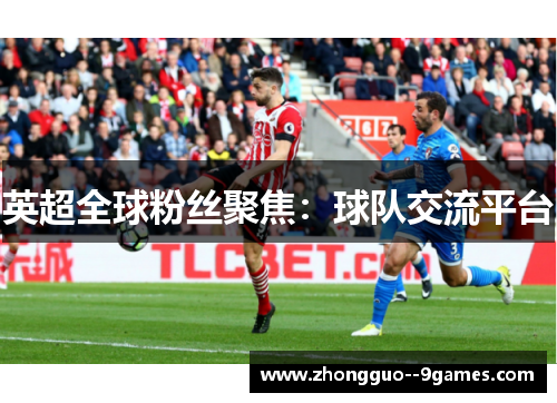 英超全球粉丝聚焦：球队交流平台