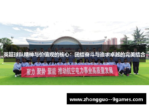 英超球队精神与价值观的核心：团结奋斗与追求卓越的完美结合