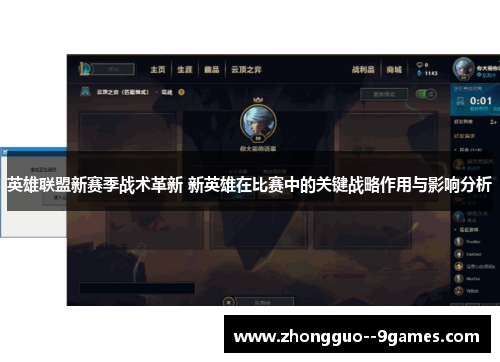 英雄联盟新赛季战术革新 新英雄在比赛中的关键战略作用与影响分析