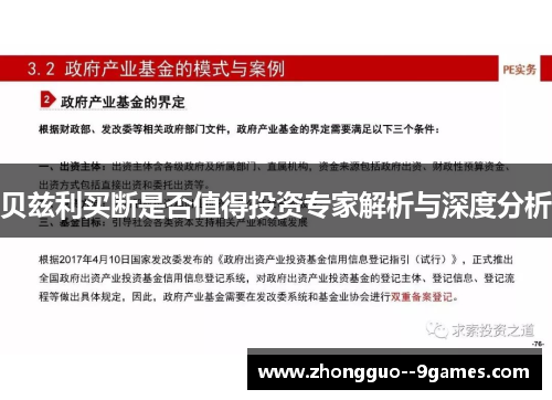 贝兹利买断是否值得投资专家解析与深度分析