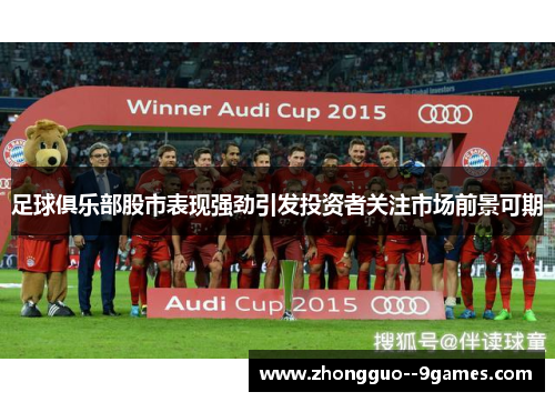 足球俱乐部股市表现强劲引发投资者关注市场前景可期