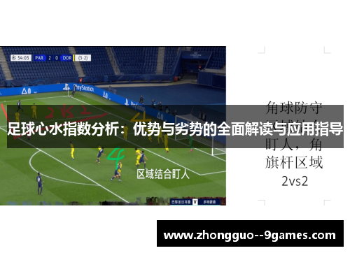 足球心水指数分析：优势与劣势的全面解读与应用指导