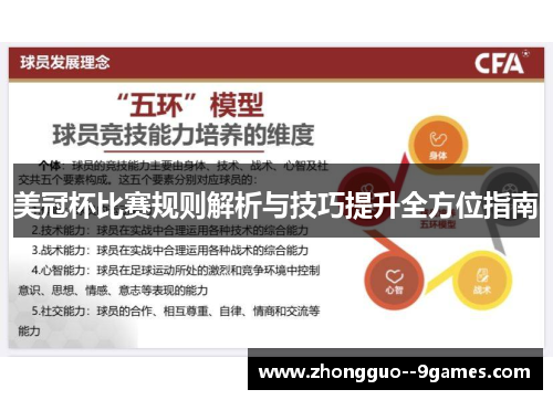 美冠杯比赛规则解析与技巧提升全方位指南