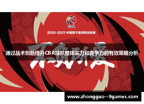 通过战术创新提升CBA球队整体实力和竞争力的有效策略分析