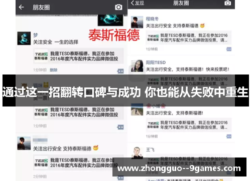 通过这一招翻转口碑与成功 你也能从失败中重生