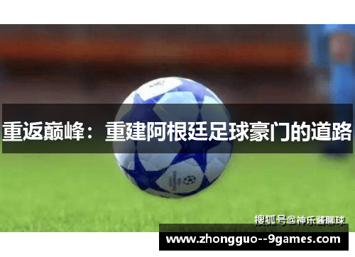 重返巅峰：重建阿根廷足球豪门的道路