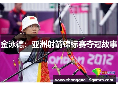 金泳德：亚洲射箭锦标赛夺冠故事