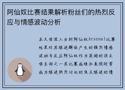 阿仙奴比赛结果解析粉丝们的热烈反应与情感波动分析