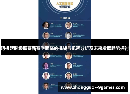 阿根廷超级联赛新赛季面临的挑战与机遇分析及未来发展趋势探讨