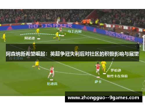 阿森纳新希望崛起：英超争冠失利后对社区的积极影响与展望