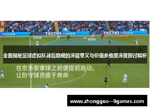 全面揭秘足球虚拟队背后隐藏的深层意义与价值多维度深度探讨解析