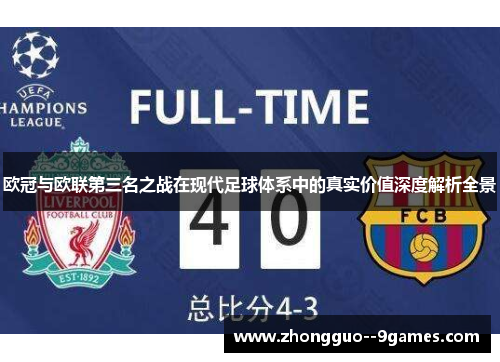 欧冠与欧联第三名之战在现代足球体系中的真实价值深度解析全景