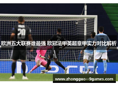 欧洲五大联赛谁最强 欧冠法甲英超意甲实力对比解析