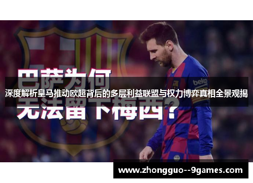 深度解析皇马推动欧超背后的多层利益联盟与权力博弈真相全景观揭