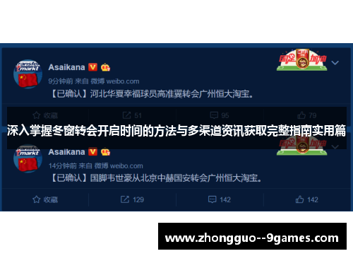 深入掌握冬窗转会开启时间的方法与多渠道资讯获取完整指南实用篇