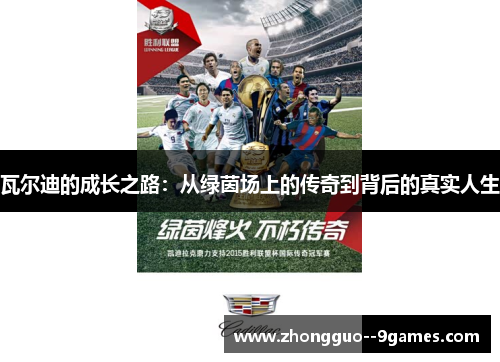 瓦尔迪的成长之路：从绿茵场上的传奇到背后的真实人生