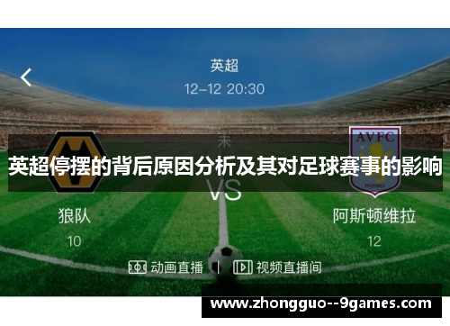 英超停摆的背后原因分析及其对足球赛事的影响 英超停摆的背后原因分析及其对足球赛事的影响