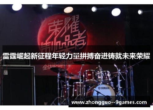 雷霆崛起新征程年轻力量拼搏奋进铸就未来荣耀