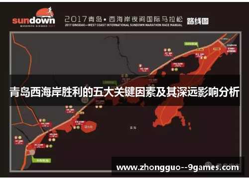 青岛西海岸胜利的五大关键因素及其深远影响分析