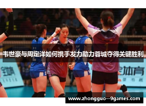 韦世豪与周定洋如何携手发力助力蓉城夺得关键胜利