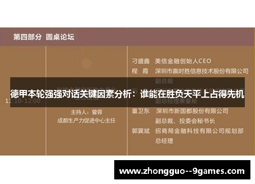 德甲本轮强强对话关键因素分析：谁能在胜负天平上占得先机