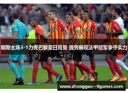 朗斯主场3-1力克巴黎圣日耳曼 强势展现法甲冠军争夺实力