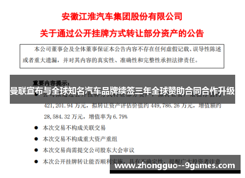 曼联宣布与全球知名汽车品牌续签三年全球赞助合同合作升级