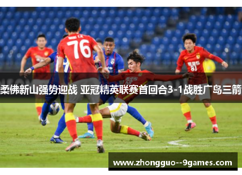 柔佛新山强势迎战 亚冠精英联赛首回合3-1战胜广岛三箭