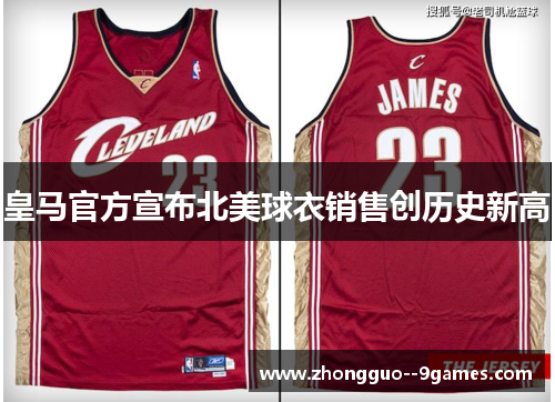 皇马官方宣布北美球衣销售创历史新高