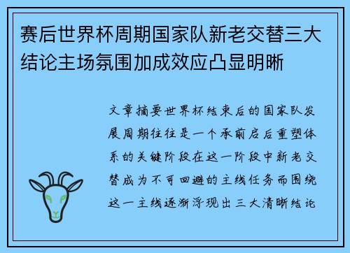 赛后世界杯周期国家队新老交替三大结论主场氛围加成效应凸显明晰