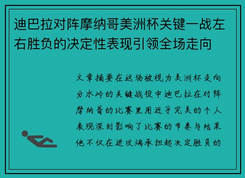 迪巴拉对阵摩纳哥美洲杯关键一战左右胜负的决定性表现引领全场走向