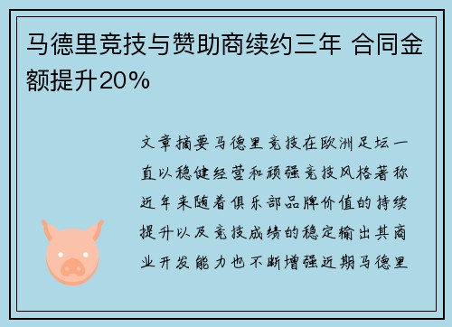 马德里竞技与赞助商续约三年 合同金额提升20%
