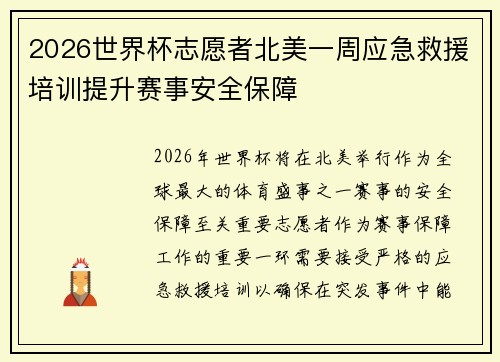 2026世界杯志愿者北美一周应急救援培训提升赛事安全保障